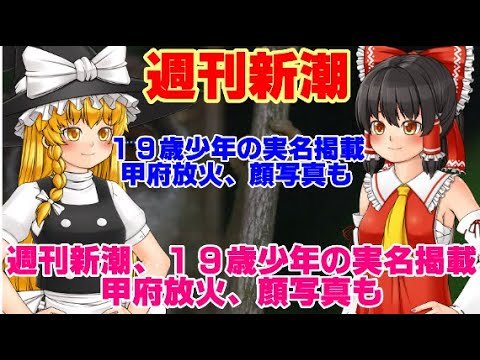 【ゆっくりニュースR】週刊新潮、19歳少年の実名掲載　甲府放火、顔写真も